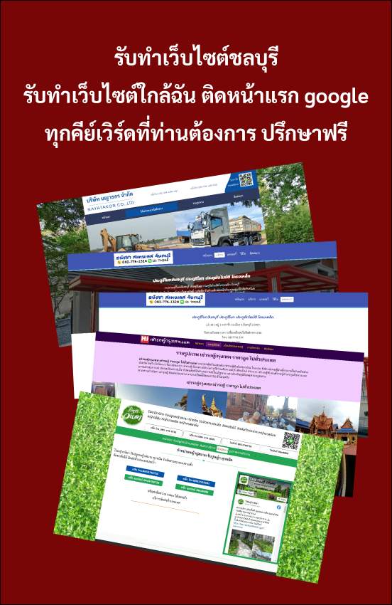 รับทำเว็บไซต์ชลบุรี รับทำเว็บไซต์ติดหน้าแรก google อันดับ 1